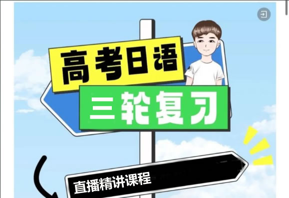 【新题型】2025高考日语飞鸟学堂三轮复习直播精讲课程网课视频第1张